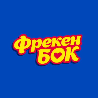 Фрекен БОК