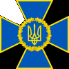Служба безопасности Украины (СБУ)