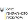 Офис генерального прокурора (Генеральная прокуратура Украины, Генпрокуратура)