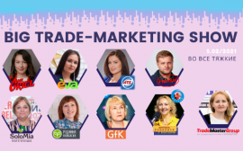 5-е Ежегодное Big trade-marketing show-2020: Во все тяжкие
