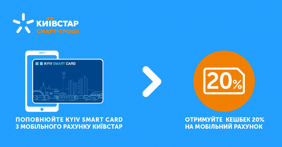 Абоненты компании Киевстар будут получать кэшбек от пополнения Kyiv Smart Card