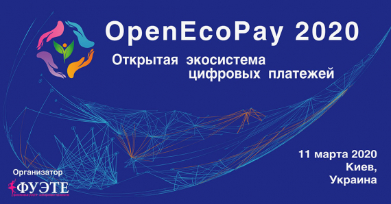 В Киеве проведут fintech-конференцию «OpenEcoPay2020: Открытая экосистема цифровых платежей»