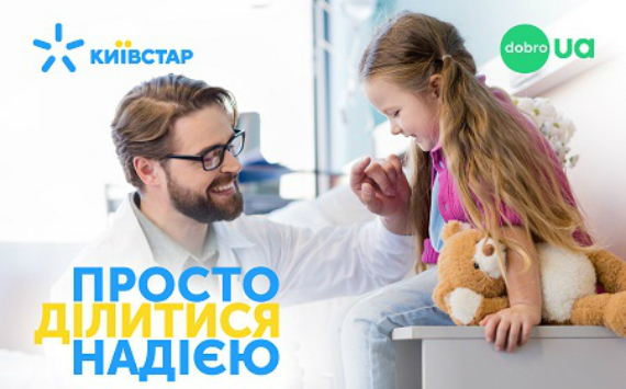 Благодаря абонентам Киевстар собрано более 6 миллионов гривен для инициативы "Детская надежда"